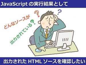 JavaScriptを実行して出力されたHTMLソースを見る方法 [ホームページ作成] All About