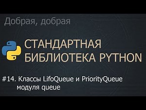 #14. Классы LifoQueue и PriorityQueue модуля queue | The Python Standard Library