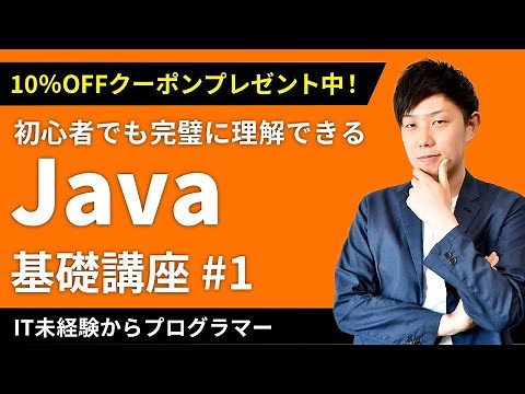 【Javaプログラミング動画支持率No.1】高評価96.2%！初心者でも絶対分かる勉強講座！クーポンは概要欄から【未経験からエンジニア】【入門 #1】
