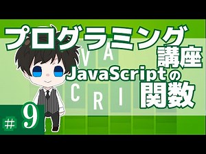 プログラミング講座 第９回【関数(function)/JavaScript】Akichon/あきちょん