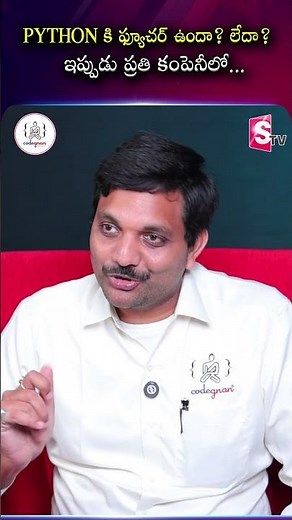 Codegnan : PYTHON కి ఫ్యూచర్ ఉందా? లేదా? ఇప్పుడు ప్రతి కంపెనీలో... | SumanTV Anchor Nagaraju
