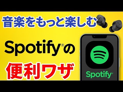 【スポティファイ】知っていると5倍楽しめる！Spotifyの賢い使い方
