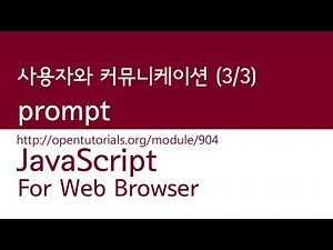 JavaScript - 사용자와 커뮤니케이션 (3/3) : prompt