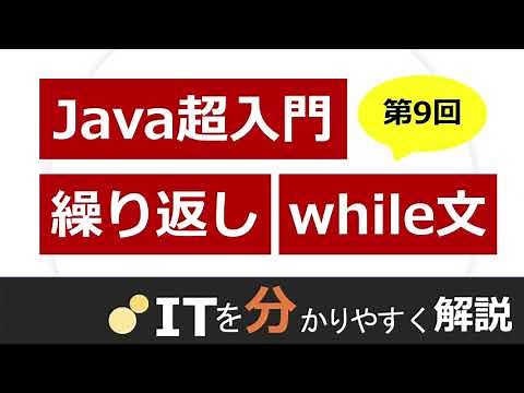 【Java入門#9】while文を使った繰り返し処理