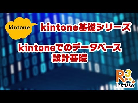kintoneでのデータベース設計の基礎