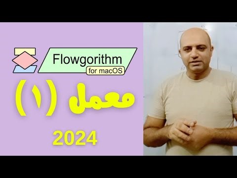 شرح لكيفية تنصيب برنامج Flowgorithm و التعرف على الواجهة الامامية له مع تنفيذ تمرين صغير || معمل (1)
