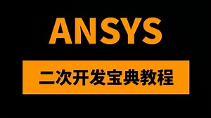 ANSYS Workbench & Mechanical企业级二次开发程序与Python应用入门进阶