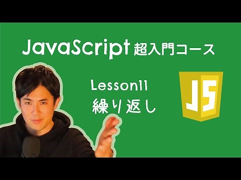 【JavaScript超入門コース】11.繰り返し｜同じ処理を何度も実行できます【プログラミング初心者向け入門講座】
