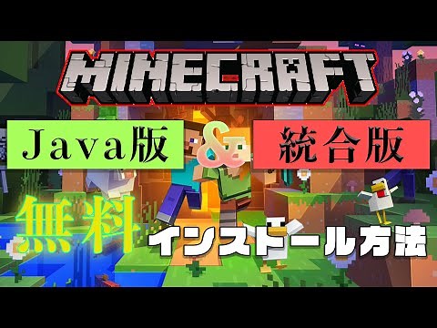 【神提供！】マインクラフトJava&Bedrockの無料インストール方法［ゆっくり］