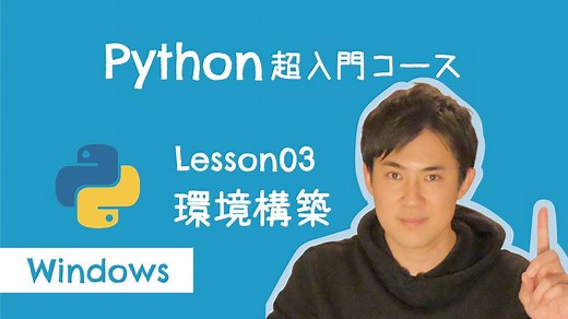 【Python超入門コース】03.環境構築 for Windows｜プログラミングをする準備をしよう！【プログラミング初心者向け入門講座】