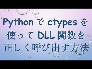 Pythonでctypesを使ってDLL関数を正しく呼び出す方法