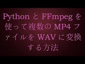PythonとFFmpegを使って複数のMP4ファイルをWAVに変換する方法
