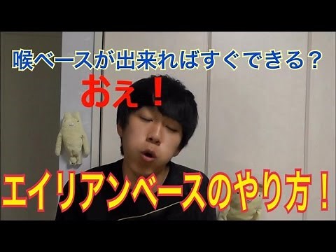 【喉ベース】ができれば簡単にできる【エイリアンベース】講座！！