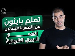 تعلم بايثون من الصفر للاحتراف للمبتدئين : إختصار الجمل الشرطية