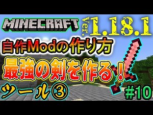 How to Make Your Own Mod: Adding Tools ③ | Swords - Part 1 - Minecraft 1.18.1 (Japanese Commentar...