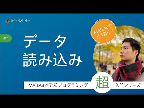 Excelデータ読み込み - MATLABで学ぶプログラミング超入門シリーズ