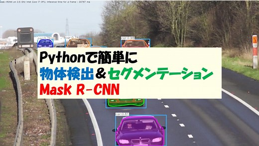Pythonで簡単に物体検出＆セグメンテーション Mask R-CNN | みやしんのプログラミングスキル通信