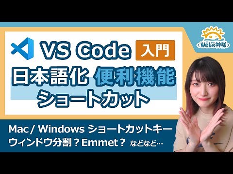 [For Beginners] How to Use Visual Studio Code and Useful Features! Shortcuts/Japanese Language/Em...