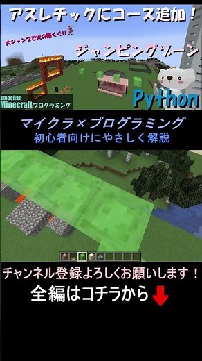 【アスレチックにコース追加！Pythonでジャンピングゾーン実装_Part5】Minecraftプログラミング(Python) #マイクラ ,#プログラミング ,#shorts