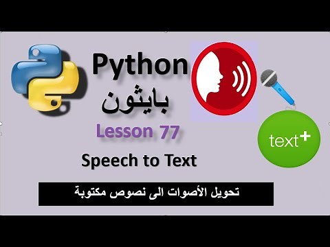 Lesson 77 Convert Speech to Text using Speech Recognition in Python