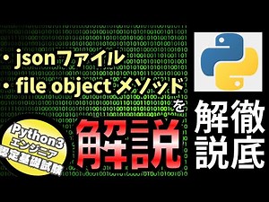 【Pythonの基礎文法が分かる】Pythonチュートリアル 7章 入力と出力 part4 ファイルオブジェクト・jsonを解説（Python3エンジニア認定基礎試験）