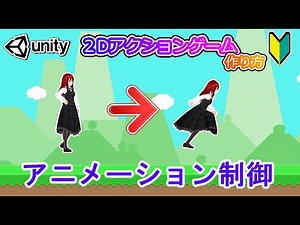 アニメーション制御のやり方【Unity 2Dアクション】【初心者入門講座】【ゲームの作り方】#35