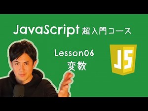 【JavaScript超入門コース】06.変数 ｜変数は、例えるなら「箱」のこと。箱にデータを入れておくことができます【プログラミング初心者向け入門講座】