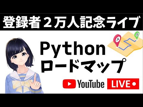 【登録者２万人記念ライブ】Python学習のロードマップを公開！〜 初心者が勉強を進める順番やトピックを紹介 〜