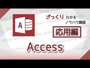 【データベース入門】Access【応用編】 ざっくりわかるノウハウ講座