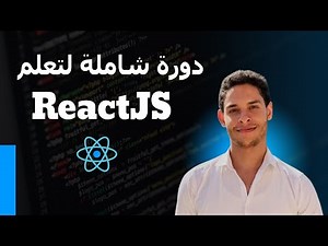 Build Shopping Cart using ReactJS [27] | Data fetching & state management | دورة شاملة لتعلم ريأكت