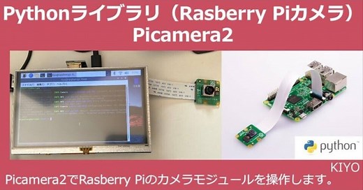 Pythonライブラリ（Rasberry Piカメラ操作）： Picamera2