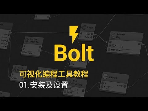 Unity Bolt可视化编程工具系列教程 - 01 教程介绍及准备