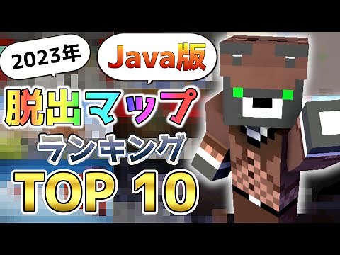 マイクラ脱出マップおすすめランキングTOP10 Java版 2023年『配布謎解き脱出マップ』『マイクラ/マインクラフト/Minecraft』