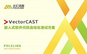 【北汇信息】VectorCAST | 嵌入式软件代码自动化测试方案-直播回放