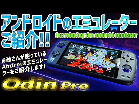 初心者必見！ Androidのエミュレーターのご紹介と簡単な説明。アンドロイドスマホやゲーム機でプレイ出来る全てのお勧めエミュレータを紹介します