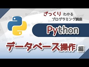 【プログラミング入門】Python【データベース操作編】 ざっくりわかるプログラミング講座