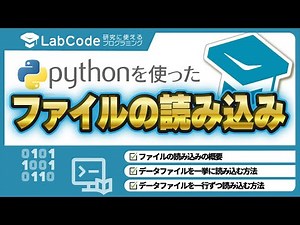 Pythonを使ったファイルの読み込み
