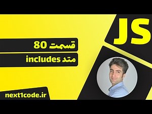 آموزش javascript - متد includes