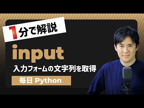 【毎日Python】Pythonでフォームに入力した文字列を取得する方法｜input
