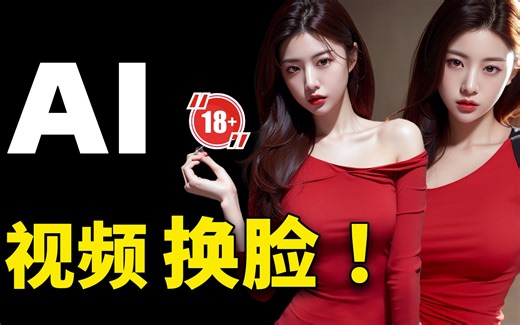 AI视频换脸！史上最强最简单的方法，100%成功，完全免费，无需配置，打开即可使用！| 零度解说