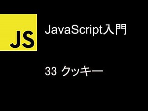 JavaScript入門 レッスン33 クッキー