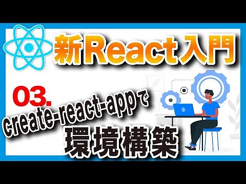 #03 新・日本一わかりやすいReact入門【基礎編】create-react-appで環境構築