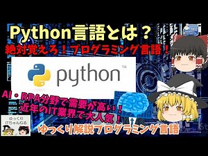【ゆっくりIT】Python言語とは？ 近年、人気のプログラミング言語 ～ゆっくり解説プログラミング言語～ No.056