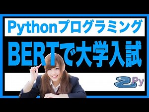 [Pythonプログラミング]BERTを使って大学入試の英語の問題を解く