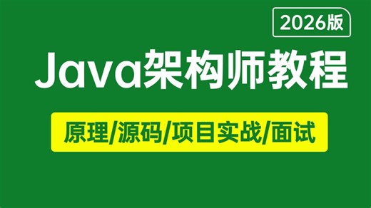 【2026版】B站唯一讲的最好的Java架构师进阶教程，从Spring，JVM，MySQL，Redis，并发编程，微服务等全讲明白了，让你面试少走99%弯路！