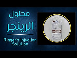 محلول الرينجر العادي Ringer's injection solution - انواع المحاليل الوريدية واستخداماتها