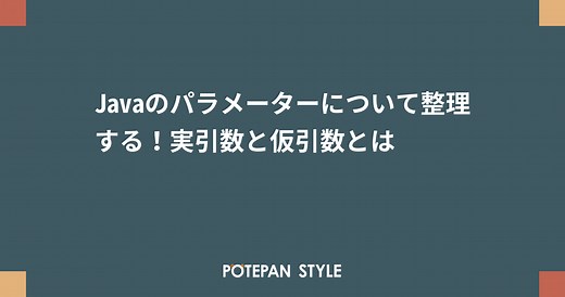Javaのパラメーターについて整理する！実引数と仮引数とは | ポテパンスタイル