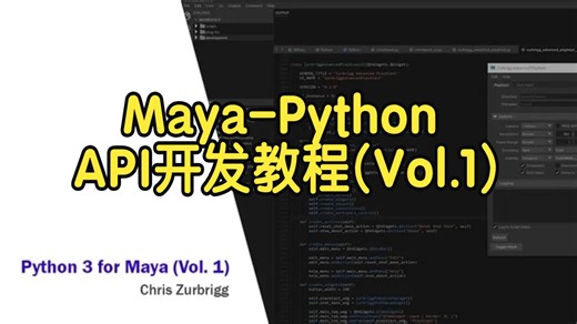 【国语】Maya-Python-API开发教程 (Vol.1)-上