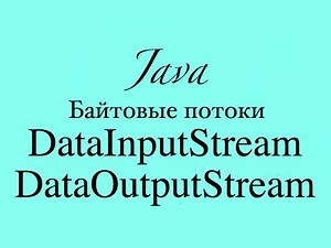 Java IO. Основы DataOutputStream и DataInputStream