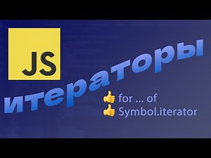 Полезны ли итераторы в JavaScript?